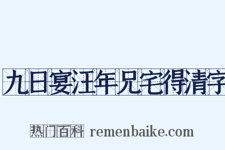 九日宴汪年兄宅得清字是什么意思的图片